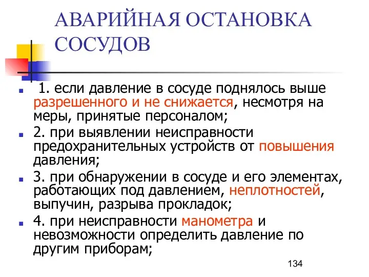 АВАРИЙНАЯ ОСТАНОВКА СОСУДОВ 1. если давление в сосуде поднялось выше разрешенного и не