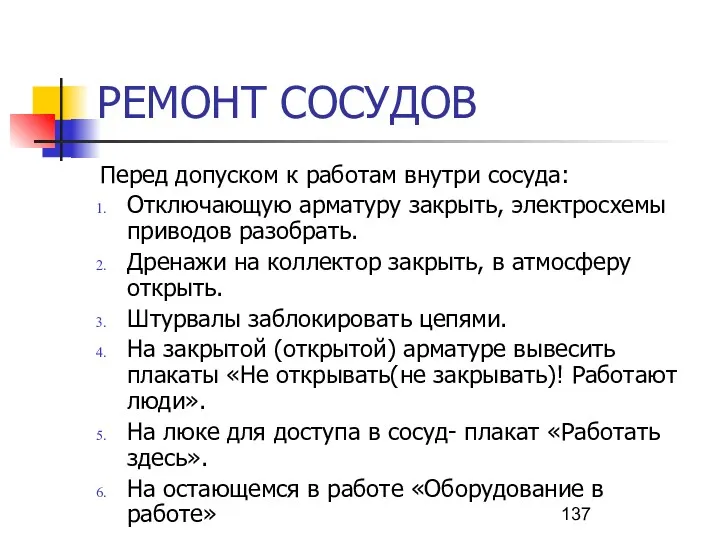 РЕМОНТ СОСУДОВ Перед допуском к работам внутри сосуда: Отключающую арматуру