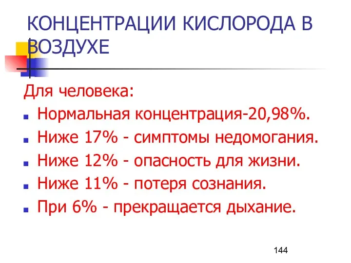 КОНЦЕНТРАЦИИ КИСЛОРОДА В ВОЗДУХЕ Для человека: Нормальная концентрация-20,98%. Ниже 17% - симптомы недомогания.