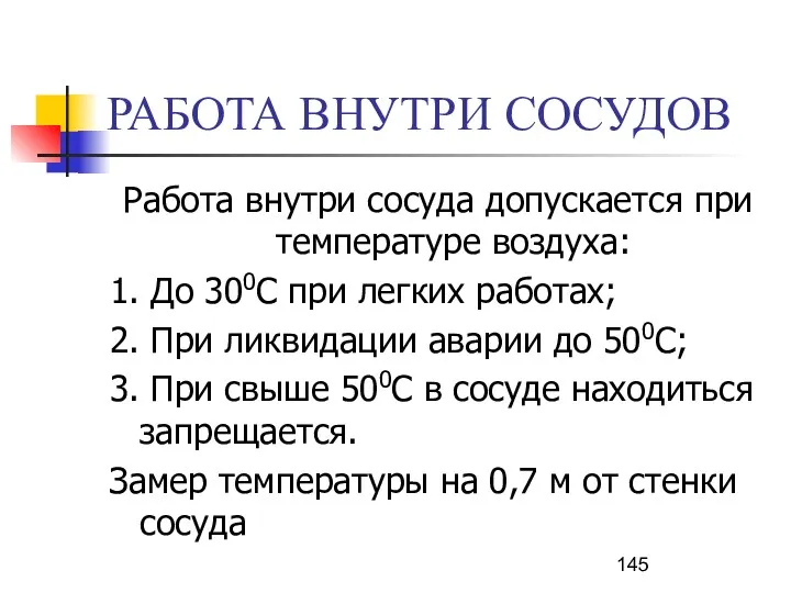 РАБОТА ВНУТРИ СОСУДОВ Работа внутри сосуда допускается при температуре воздуха: