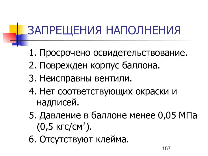 ЗАПРЕЩЕНИЯ НАПОЛНЕНИЯ 1. Просрочено освидетельствование. 2. Поврежден корпус баллона. 3.