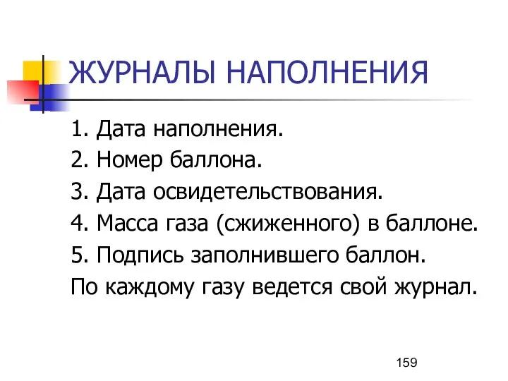 ЖУРНАЛЫ НАПОЛНЕНИЯ 1. Дата наполнения. 2. Номер баллона. 3. Дата освидетельствования. 4. Масса