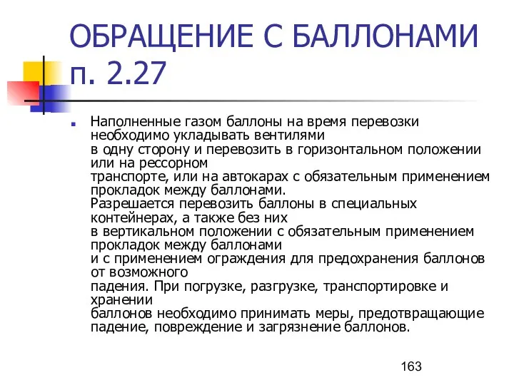 ОБРАЩЕНИЕ С БАЛЛОНАМИ п. 2.27 Наполненные газом баллоны на время перевозки необходимо укладывать