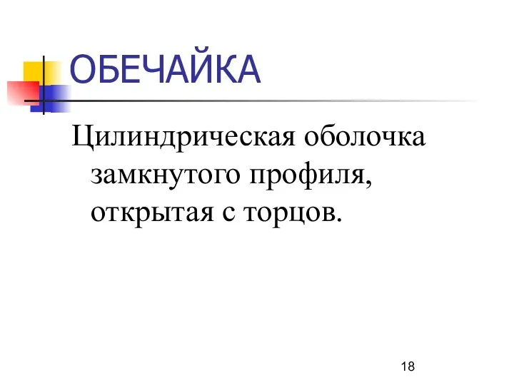 ОБЕЧАЙКА Цилиндрическая оболочка замкнутого профиля, открытая с торцов.