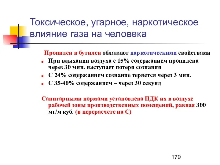 Токсическое, угарное, наркотическое влияние газа на человека Пропилен и бутилен