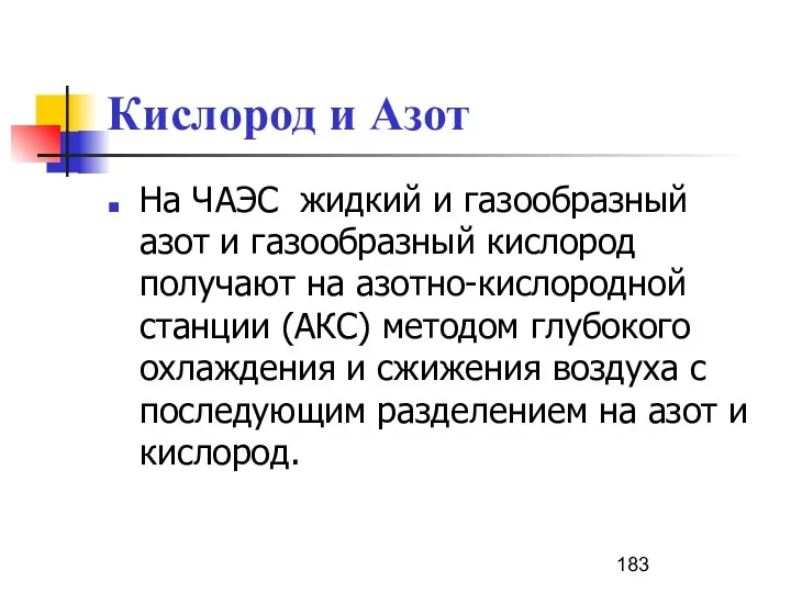 Кислород и Азот На ЧАЭС жидкий и газообразный азот и