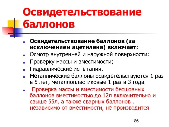 Освидетельствование баллонов Освидетельствование баллонов (за исключением ацетилена) включает: Осмотр внутренней