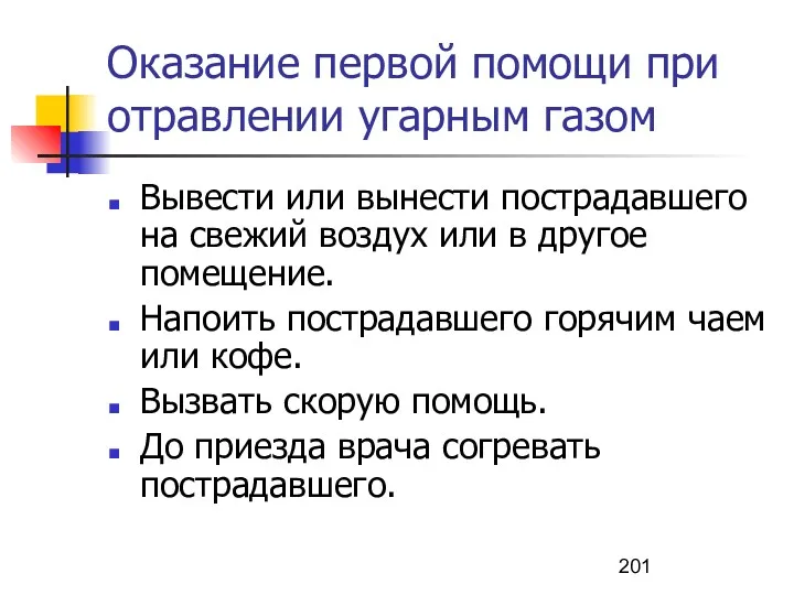 Оказание первой помощи при отравлении угарным газом Вывести или вынести