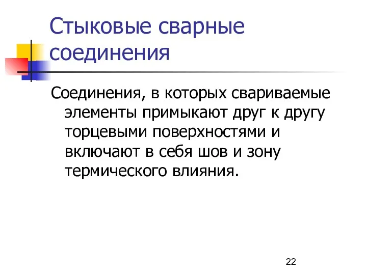 Стыковые сварные соединения Соединения, в которых свариваемые элементы примыкают друг