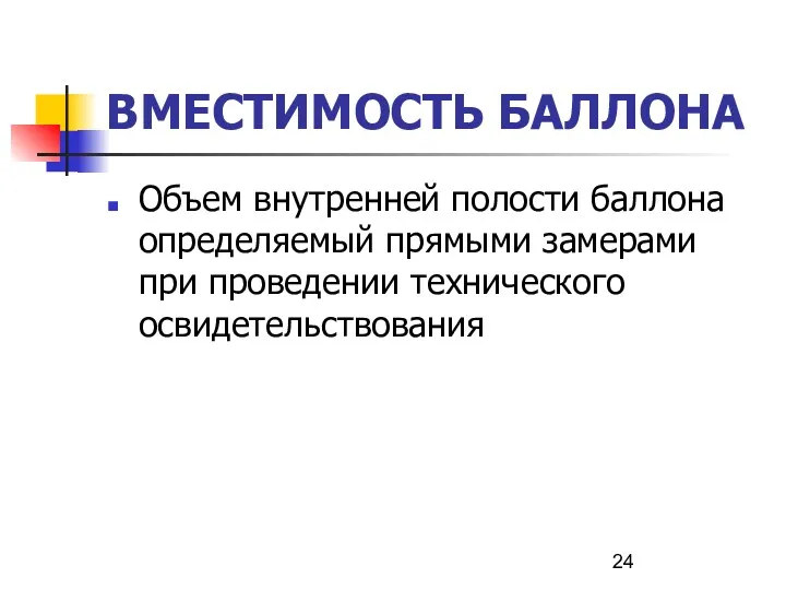 ВМЕСТИМОСТЬ БАЛЛОНА Объем внутренней полости баллона определяемый прямыми замерами при проведении технического освидетельствования