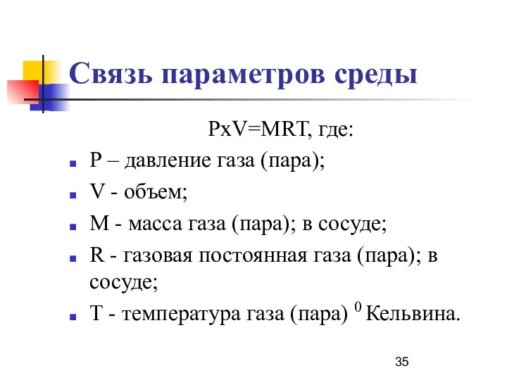 Связь параметров среды РхV=MRТ, где: Р – давление газа (пара); V - объем;
