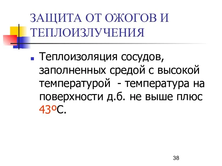 ЗАЩИТА ОТ ОЖОГОВ И ТЕПЛОИЗЛУЧЕНИЯ Теплоизоляция сосудов, заполненных средой с высокой температурой -