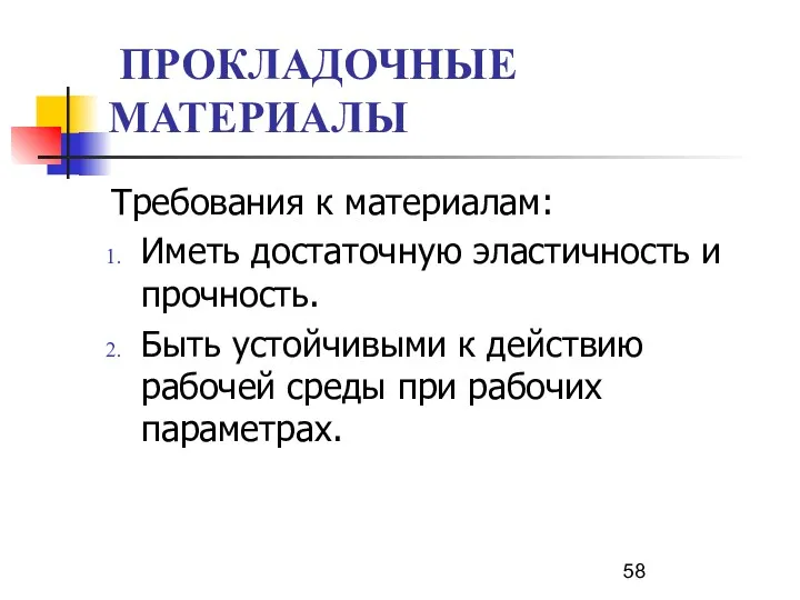 ПРОКЛАДОЧНЫЕ МАТЕРИАЛЫ Требования к материалам: Иметь достаточную эластичность и прочность. Быть устойчивыми к