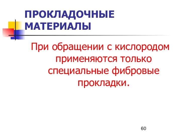 ПРОКЛАДОЧНЫЕ МАТЕРИАЛЫ При обращении с кислородом применяются только специальные фибровые прокладки.