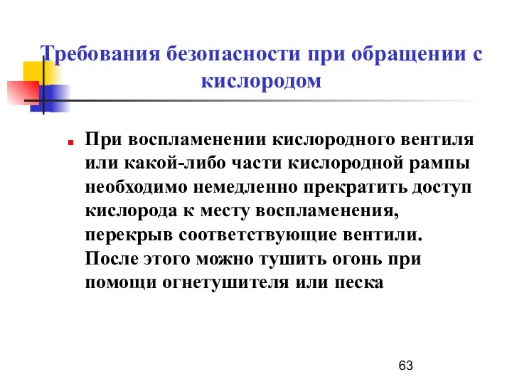 Требования безопасности при обращении с кислородом При воспламенении кислородного вентиля или какой-либо части