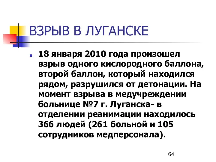 ВЗРЫВ В ЛУГАНСКЕ 18 января 2010 года произошел взрыв одного кислородного баллона, второй