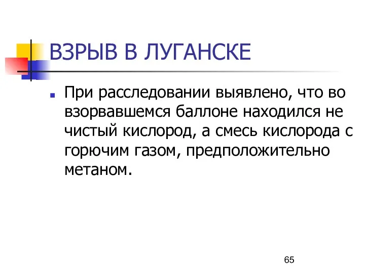 ВЗРЫВ В ЛУГАНСКЕ При расследовании выявлено, что во взорвавшемся баллоне находился не чистый