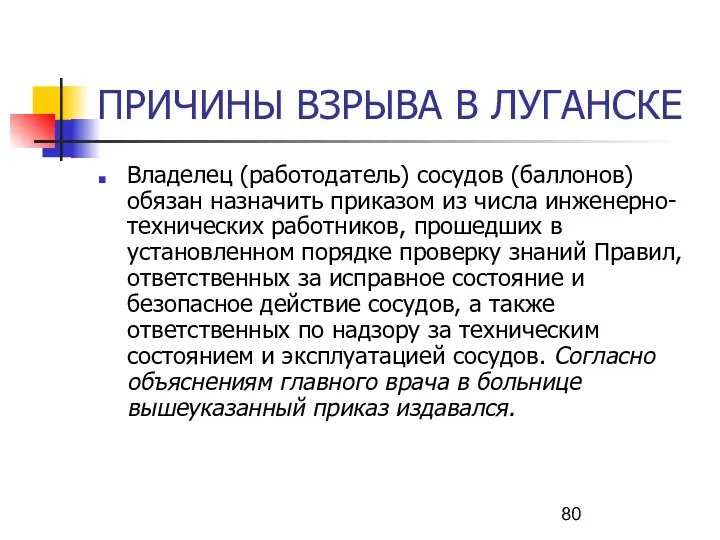 ПРИЧИНЫ ВЗРЫВА В ЛУГАНСКЕ Владелец (работодатель) сосудов (баллонов) обязан назначить