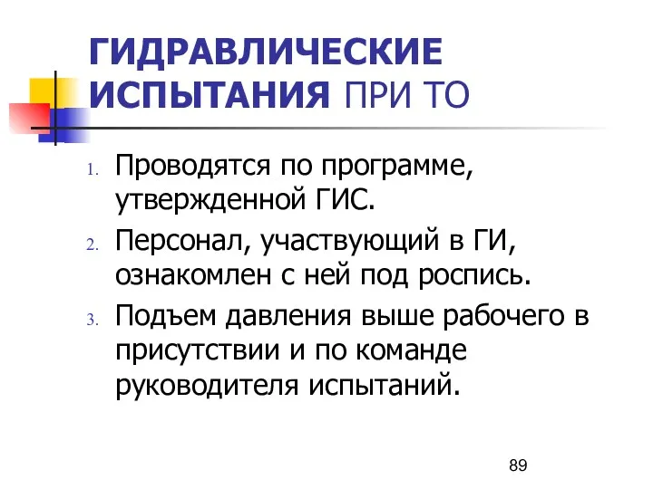 ГИДРАВЛИЧЕСКИЕ ИСПЫТАНИЯ ПРИ ТО Проводятся по программе, утвержденной ГИС. Персонал, участвующий в ГИ,