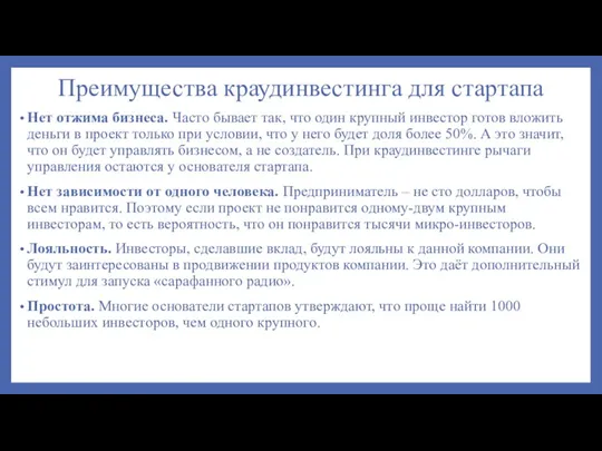 Преимущества краудинвестинга для стартапа Нет отжима бизнеса. Часто бывает так,