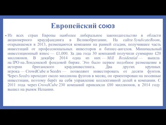 Европейский союз Из всех стран Европы наиболее либеральное законодательство в