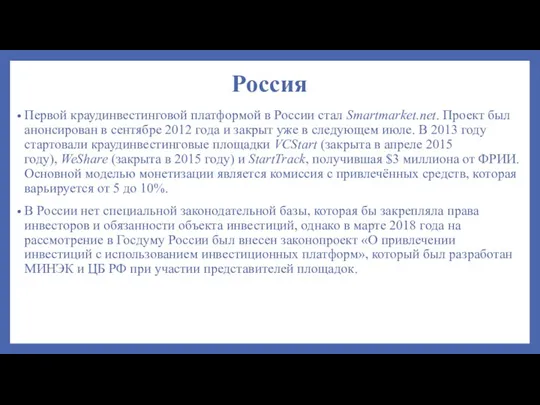 Россия Первой краудинвестинговой платформой в России стал Smartmarket.net. Проект был