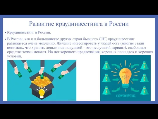 Развитие краудинвестинга в России Краудинвестинг в России. В России, как