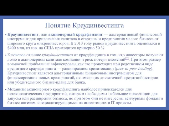 Понятие Краудинвестинга Краудинвестинг, или акционерный краудфандинг — альтернативный финансовый инструмент