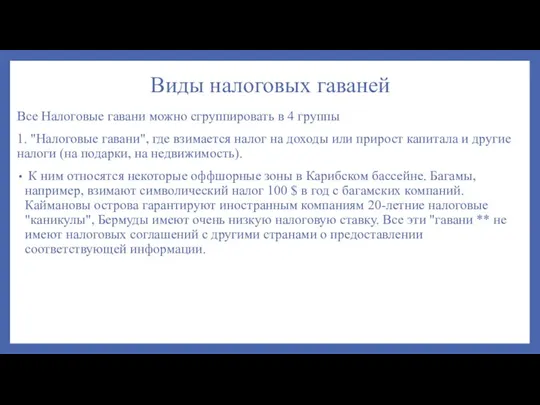 Виды налоговых гаваней Все Налоговые гавани можно сгруппировать в 4