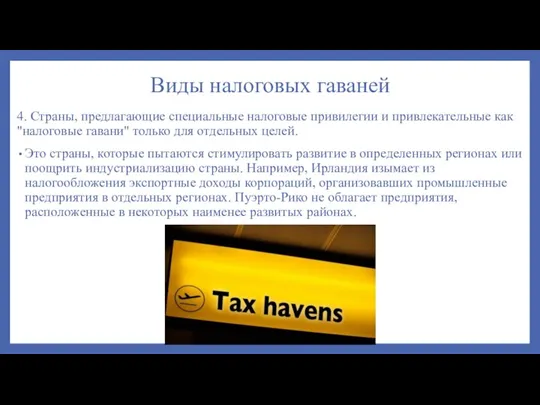 Виды налоговых гаваней 4. Страны, предлагающие специальные налоговые привилегии и