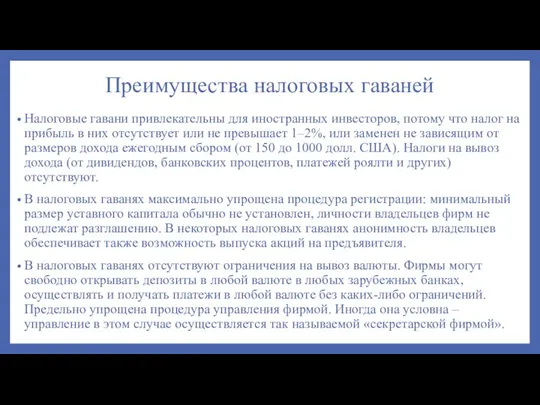 Преимущества налоговых гаваней Налоговые гавани привлекательны для иностранных инвесторов, потому