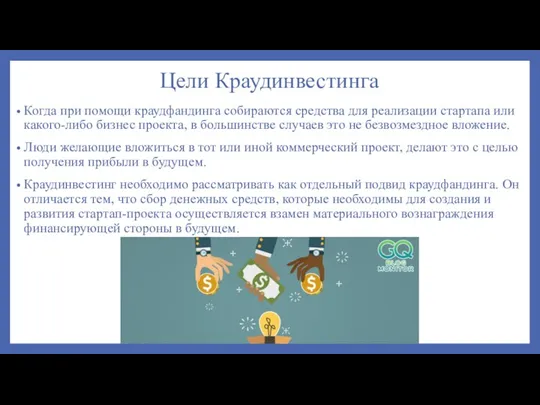 Цели Краудинвестинга Когда при помощи краудфандинга собираются средства для реализации