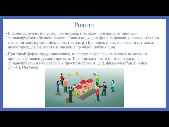 Роялти В данном случае, инвестор рассчитывает на долю или часть