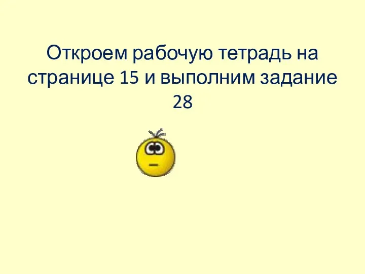 Откроем рабочую тетрадь на странице 15 и выполним задание 28