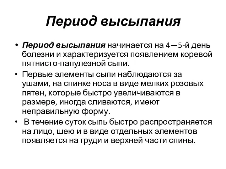 Период высыпания Период высыпания начинается на 4—5-й день болезни и