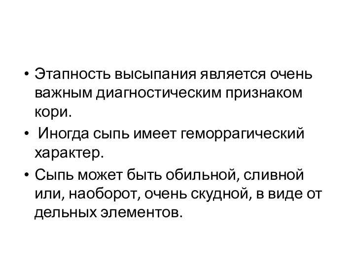 Этапность высыпа­ния является очень важным диагностическим признаком кори. Иногда сыпь