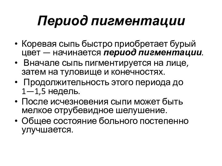 Период пигментации Коревая сыпь быстро приобретает бурый цвет — начинает­ся