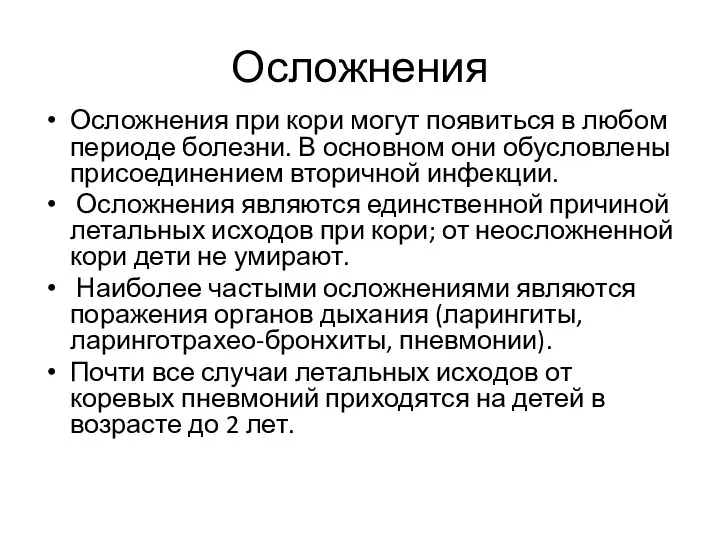 Осложнения Осложнения при кори могут появиться в любом перио­де болезни.