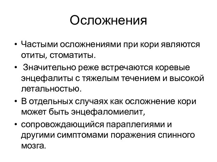 Осложнения Частыми осложнениями при кори являются отиты, стома­титы. Значительно реже