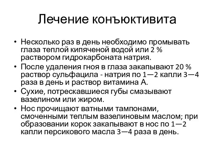 Лечение конъюктивита Несколько раз в день необходимо промывать глаза теплой