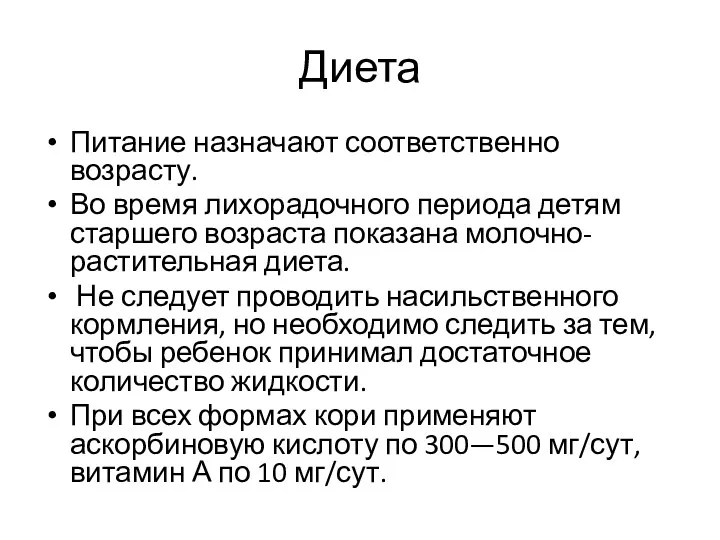 Диета Питание назначают соответственно возрасту. Во время ли­хорадочного периода детям