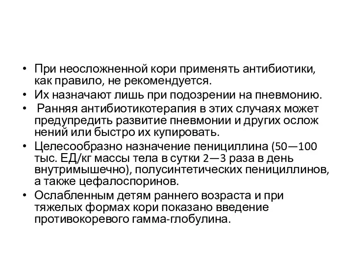 При неосложненной кори применять антибиотики, как правило, не рекомендуется. Их