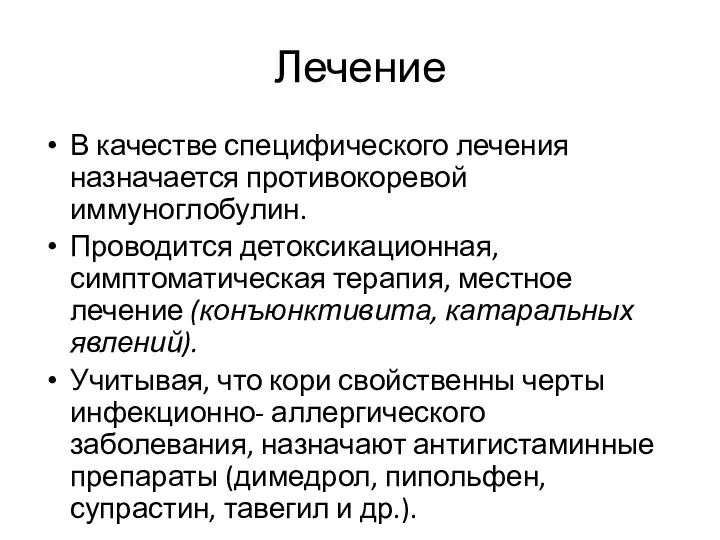 Лечение В качестве специфического лечения назначается противокоревой иммуноглобулин. Проводится детоксикационная,