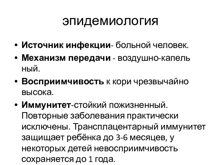 эпидемиология Источник инфекции- больной человек. Механизм передачи - воздушно-капель­ный. Восприимчивость