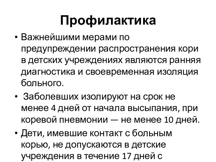 Профилактика Важнейшими мерами по предупреждении распространения кори в детских учреждениях