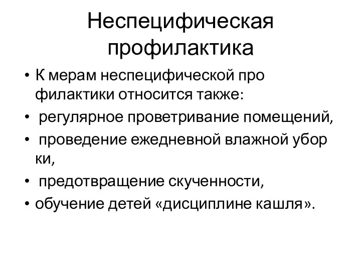 Неспецифическая профилактика К мерам неспецифической про­филактики относится также: регулярное проветрива­ние