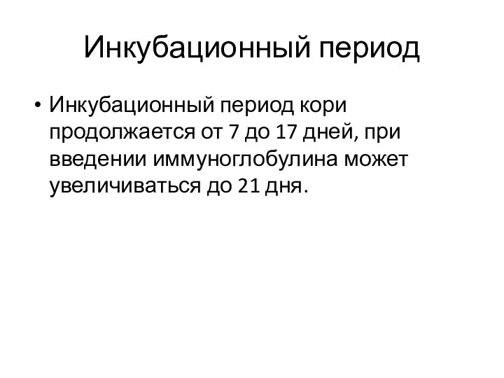 Инкубационный период Инкубационный период кори продолжается от 7 до 17