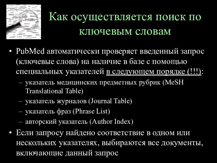 Как осуществляется поиск по ключевым словам PubMed автоматически проверяет введенный