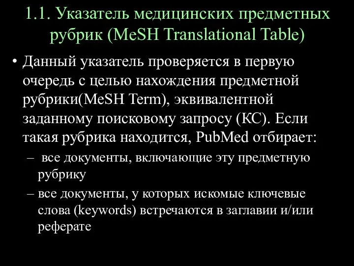 1.1. Указатель медицинских предметных рубрик (MeSH Translational Table) Данный указатель