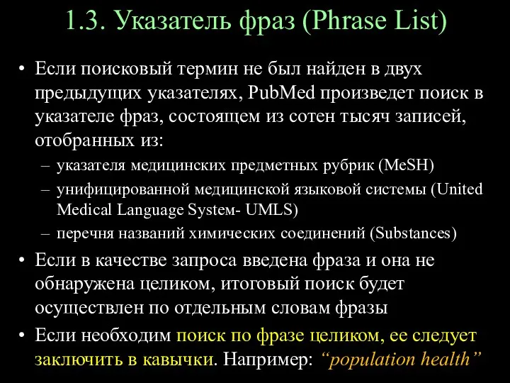 1.3. Указатель фраз (Phrase List) Если поисковый термин не был